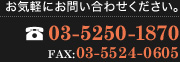 ڤˤ䤤碌 03-5250-1870FAX:03-5524-0605